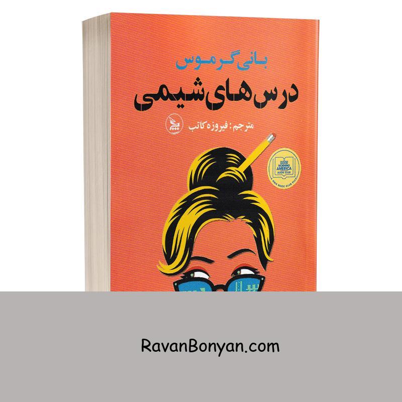 کتاب درس های شیمی اثر بانی گرموس انتشارات چلچله از بانی گرموس | روان بنیان