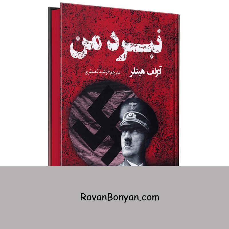کتاب نبرد من اثر آدولف هیتلر انتشارات پرثوآ از آدولف هیتلر | روان بنیان