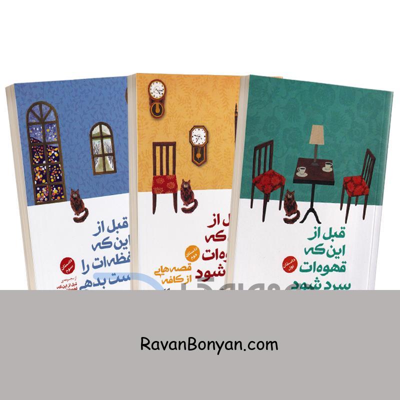 مجموعه داستان های قبل از این که قهوه ات سرد شود اثر توشیکازو کاواگوچی 3 جلدی 1 مجموعه داستان های قبل از این که قهوه ات سرد شود اثر توشیکازو کاواگوچی 3 جلدی از توشیکازو کاواگوچی | روان بنیان