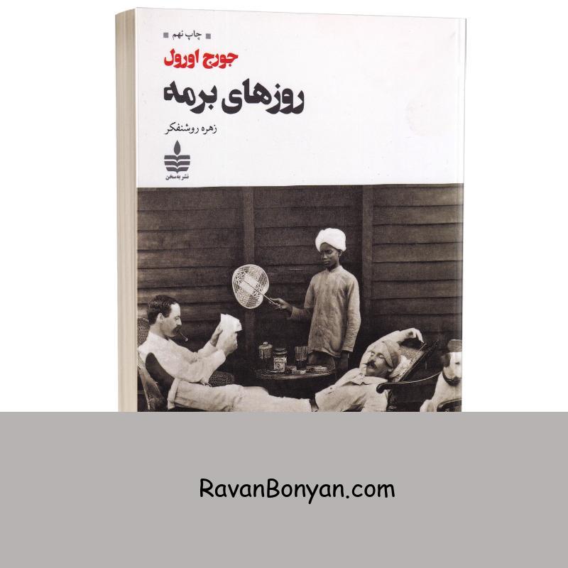 کتاب روزهای برمه اثر جورج اورول انتشارات به سخن از جورج اورول | روان بنیان