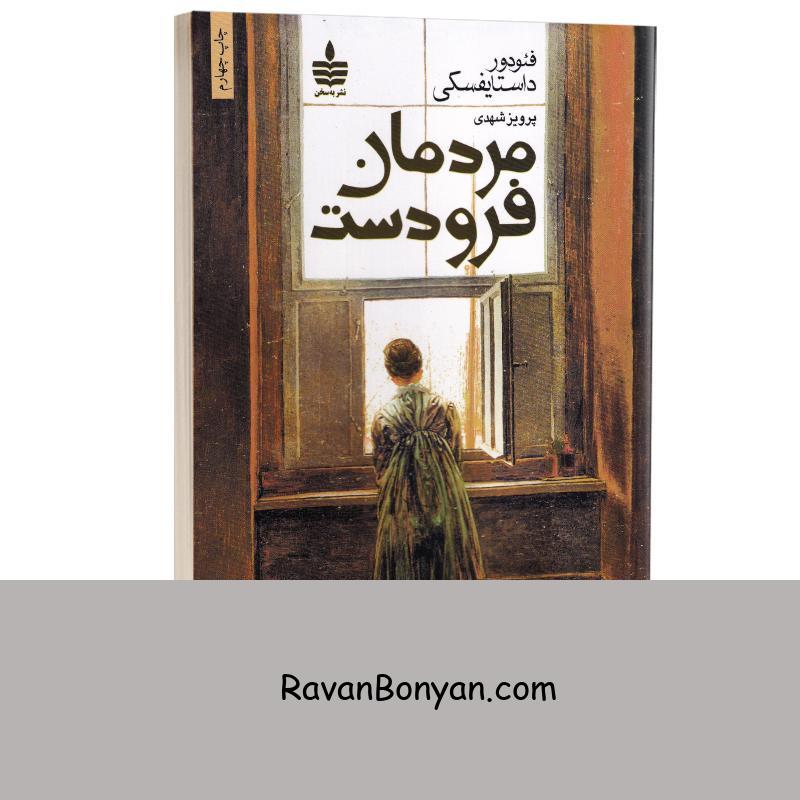کتاب مردمان فرودست اثر فئودور داستایوفسکی انتشارات به سخن از فئودور داستایوفسکی | روان بنیان