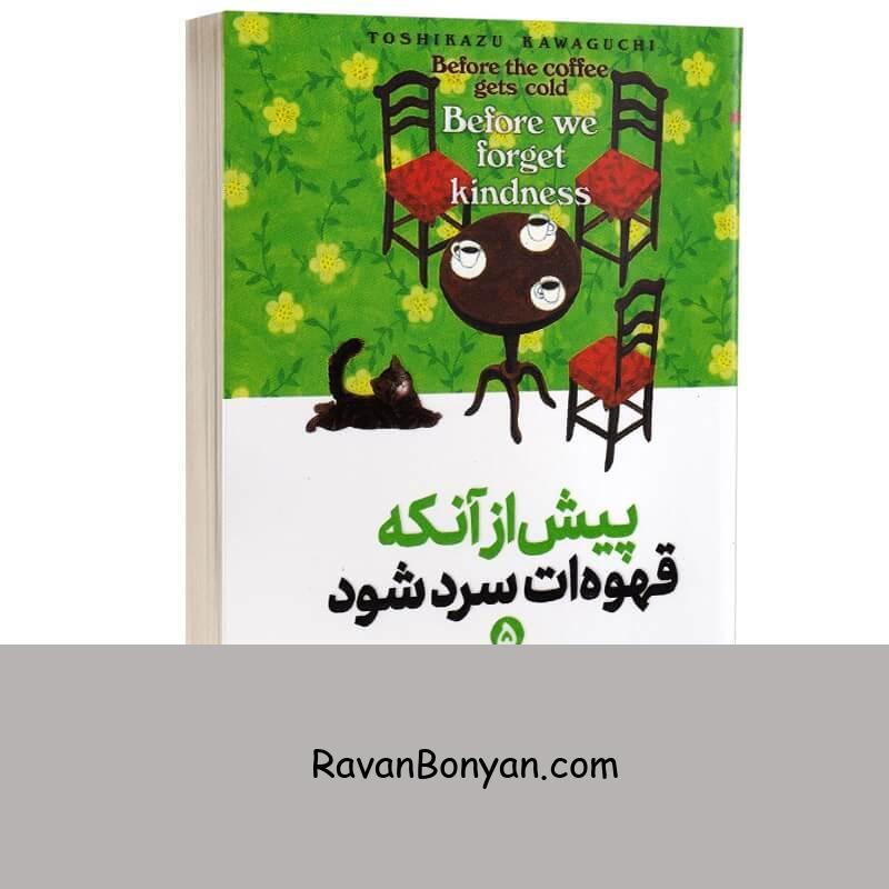 کتاب پیش از آنکه قهوه ات سرد شود اثر توشیکازو کاواگوچی انتشارات آذربیان جلد پنجم از توشیکازو کاواگوچی | روان بنیان