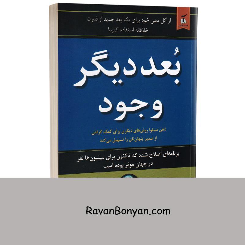 کتاب بعد دیگر وجود اثر خوزه سیلوا انتشارات نیک فرجام از خوزه سیلوا | روان بنیان