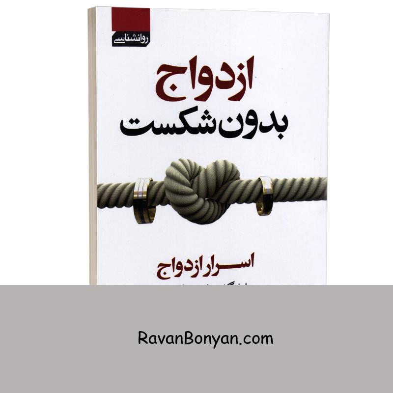 کتاب ازدواج بدون شکست اثر ویلیام گلسر و کارلین گلسر انتشارات آتیسا از ویلیام گلسر, کارلین گلسر | روان بنیان