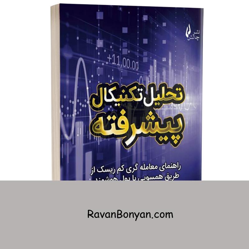 کتاب تحلیل تکنیکال پیشرفته اثر جاناتان فلود (جان فیبوناچی) انتشارات چالش از جاناتان فلود | روان بنیان