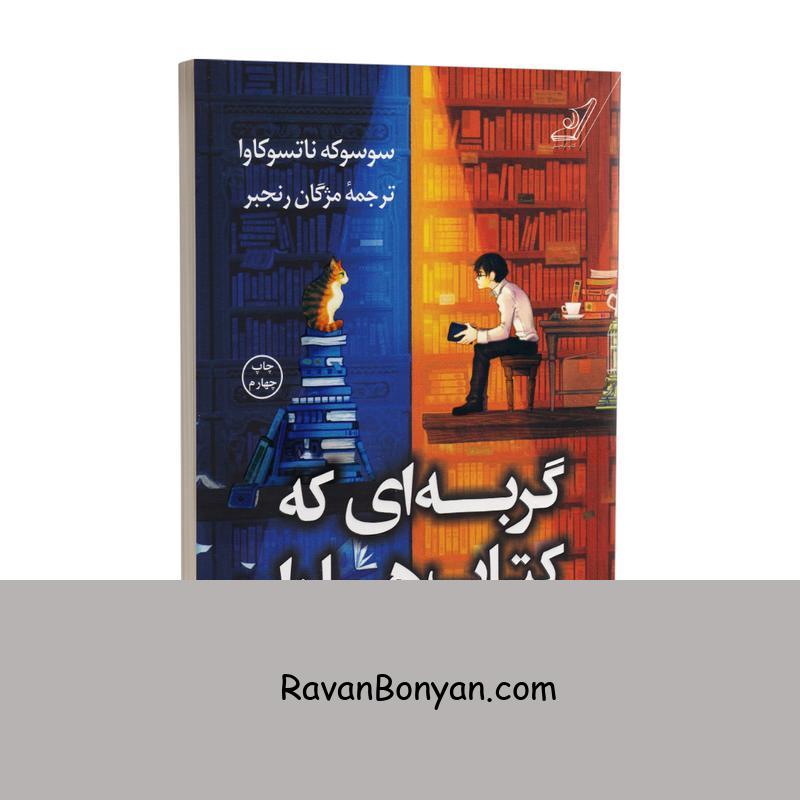 کتاب گربه ای که کتاب ها را نجات داد اثر سوسوکه ناتسوکاوا نشر کوله پشتی از سوسوکه ناتسوکاوا | روان بنیان