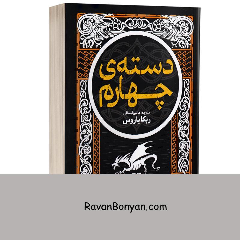 کتاب دسته چهارم اثر ربکا یاروس انتشارات نیک فرجام از ربکا یاروس | روان بنیان