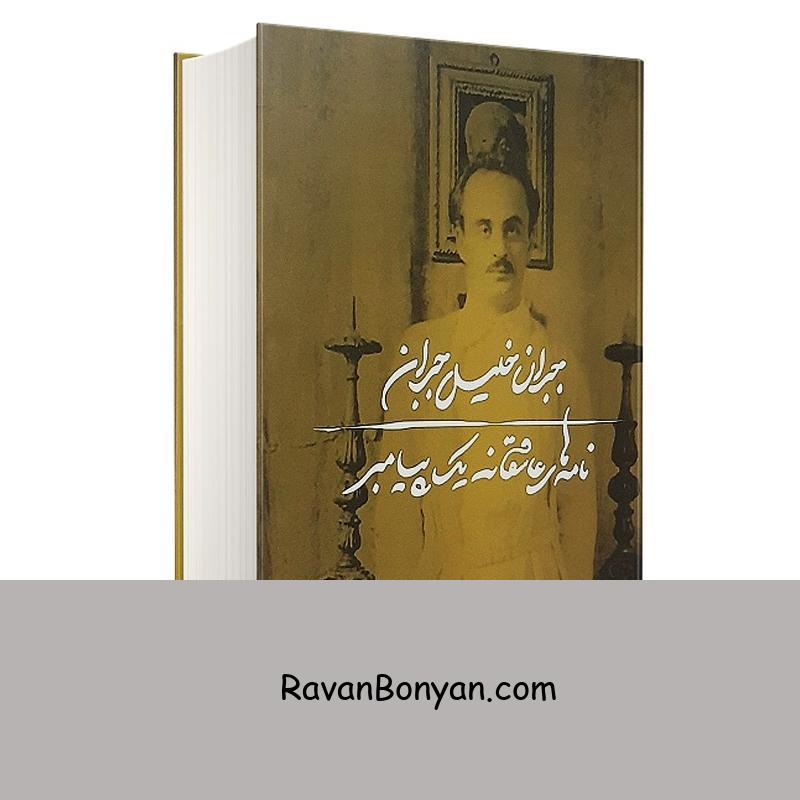 کتاب نامه های عاشقانه یک پیامبر اثر جبران خلیل جبران انتشارات چلچله از جبران خلیل جبران | روان بنیان