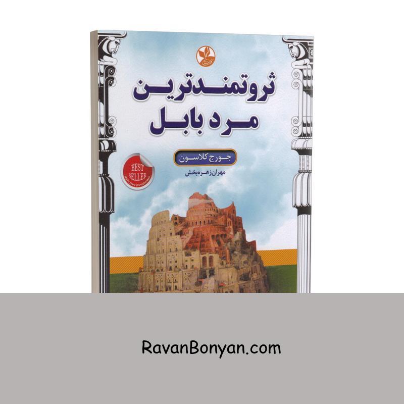 کتاب ثروتمندترین مرد بابل اثر جورج کلاسون انتشارات کلک زرین از جورج کلاسون | روان بنیان