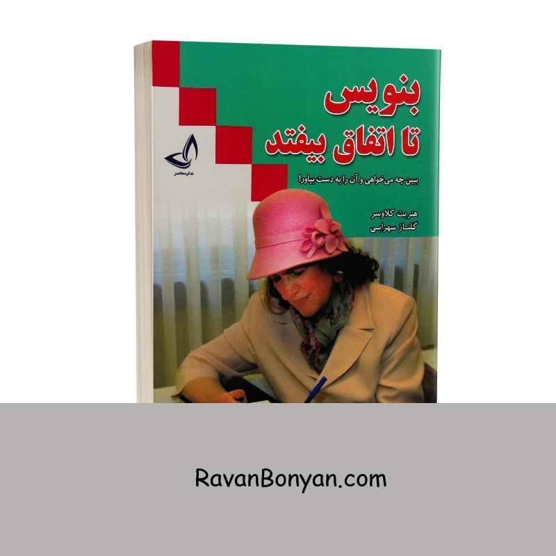 کتاب بنویس تا اتفاق بیافتد اثر هنریت کلاوسر انتشارات ندای معاصر از هنریت کلاوسر | روان بنیان