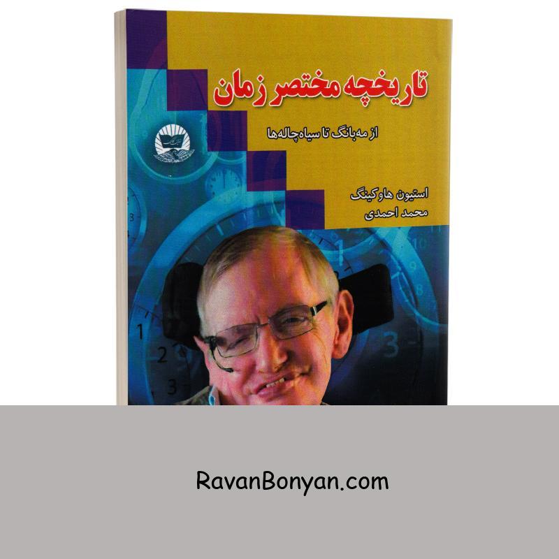 کتاب تاریخچه مختصر زمان اثر استیون هاوکینگ انتشارات ندای معاصر از استیون هاوکینگ | روان بنیان