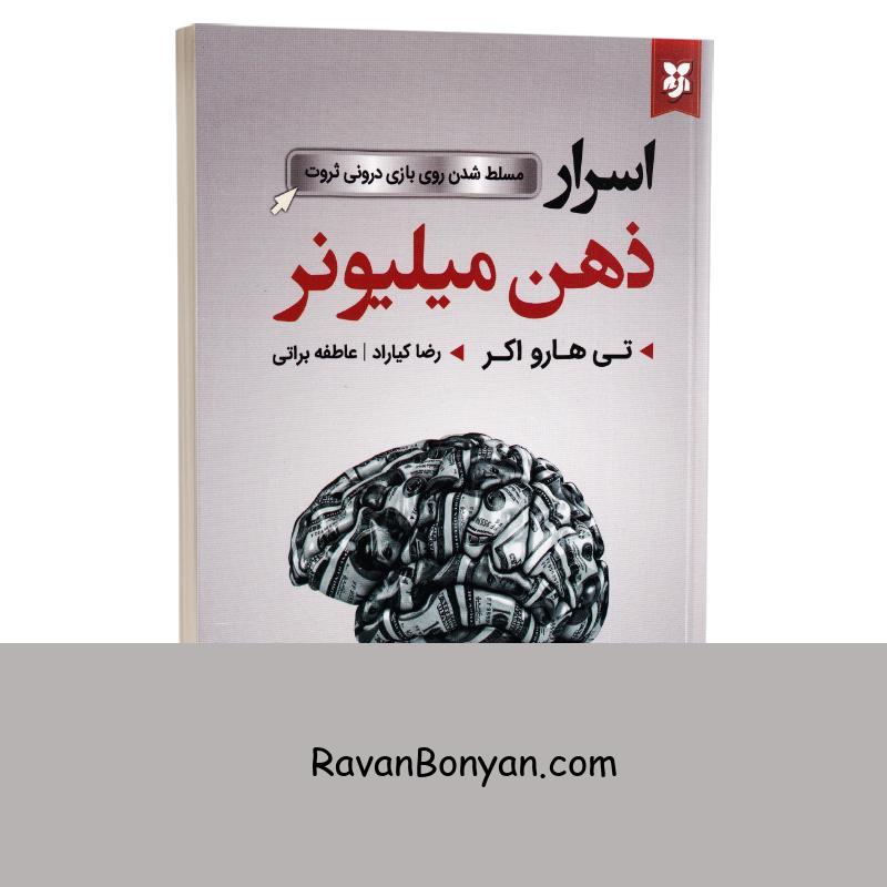 کتاب اسرار ذهن میلیونر اثر تی هارو اکر انتشارات نیک فرجام از تی هارو اکر | روان بنیان