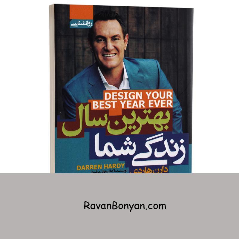 کتاب بهترین سال زندگی شما اثر دارن هاردی انتشارات آتیسا از دارن هاردی | روان بنیان