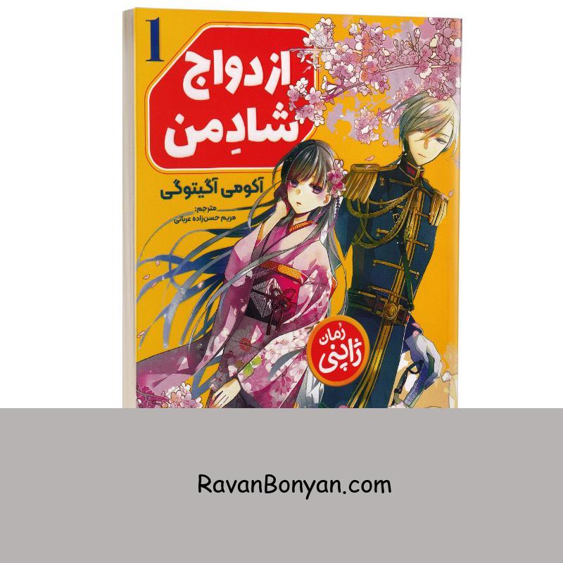 کتاب ازدواج شاد من اثر آکومی آگیتوگی انتشارات نگاه آشنا جلد اول از آکومی آگیتوگی | روان بنیان