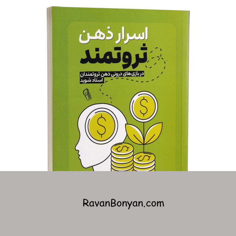 کتاب اسرار ذهن ثروتمند اثر تی هارو اکر انتشارات آزرمیدخت از تی هارو اکر | روان بنیان