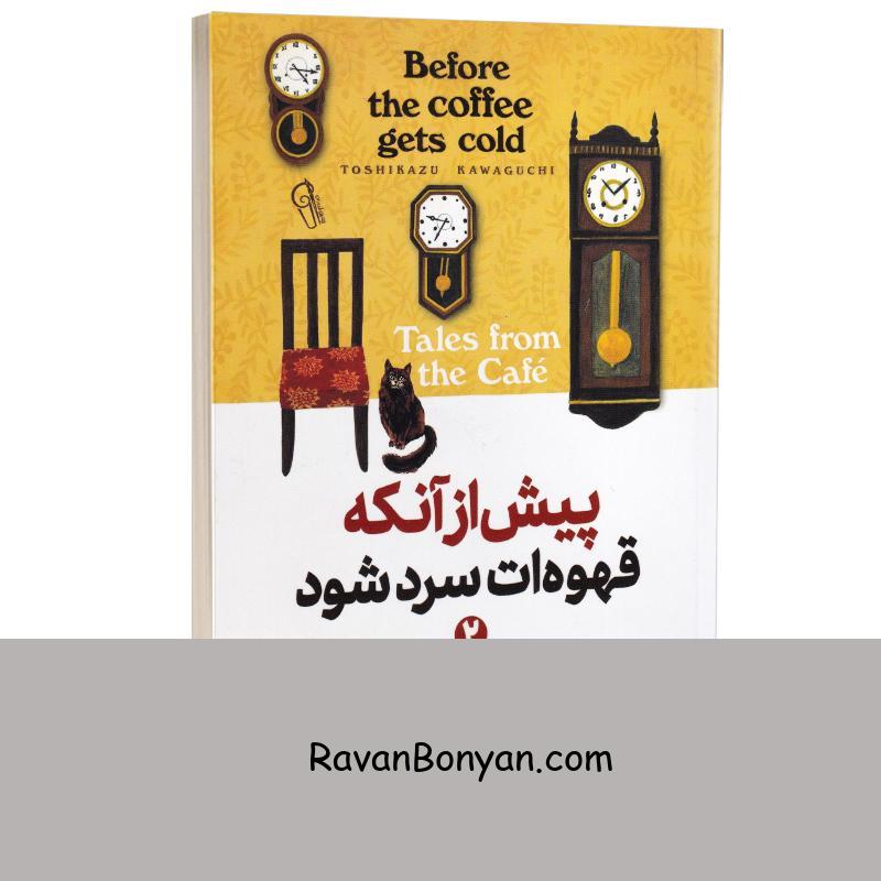 کتاب پیش از آنکه قهوه ات سرد شود اثر توشیکازو کاواگوچی انتشارات آزرمیدخت جلد دوم از توشیکازو کاواگوچی | روان بنیان