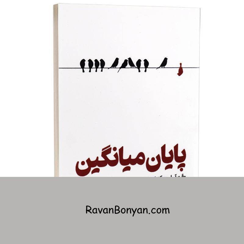 کتاب پایان میانگین اثر تاد رز انتشارات یارنیک از تاد رُز | روان بنیان