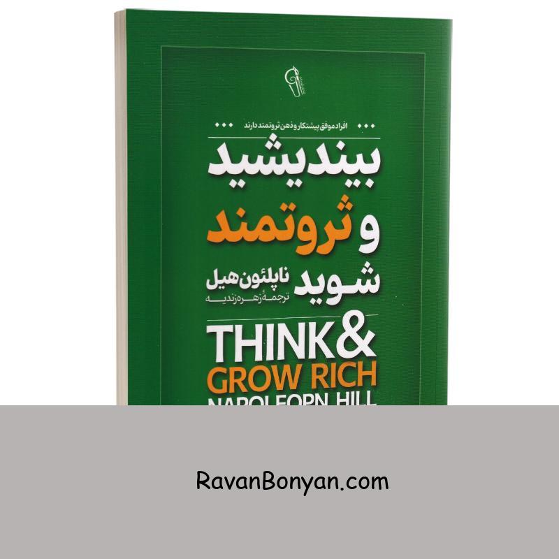 کتاب بیندیشید و ثروتمند شوید اثر ناپلئون هیل انتشارات آزرمیدخت از ناپلئون هیل | روان بنیان