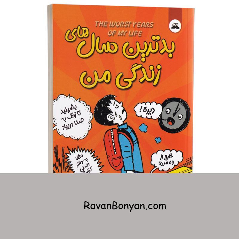 کتاب بدترین سال های زندگی من اثر جیمز پاترسون انتشارات ایرمان از جیمز پترسون | روان بنیان