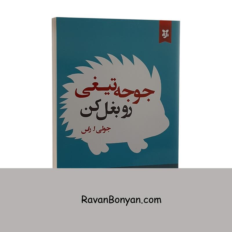 کتاب جوجه تیغی رو بغل کن اثر جولی راس انتشارات نیک فرجام از جولی ا راس | روان بنیان
