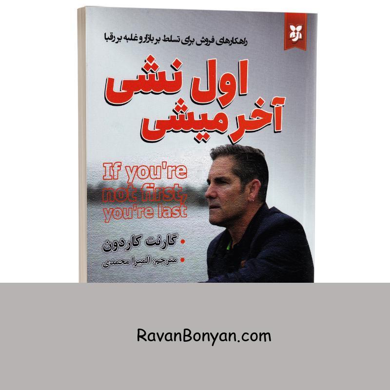 کتاب اول نشی آخر میشی اثر گارنت کاردون انتشارات نیک فرجام از گرنت کاردون | روان بنیان