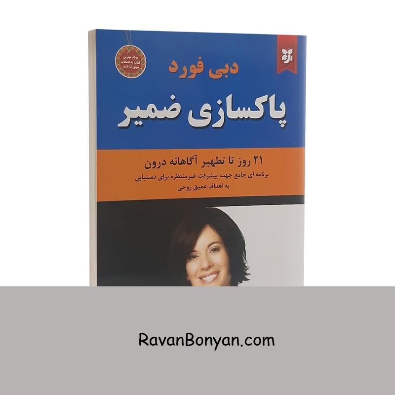 کتاب پاکسازی ضمیر اثر دبی فورد انتشارات نیک فرجام از دبی فورد | روان بنیان