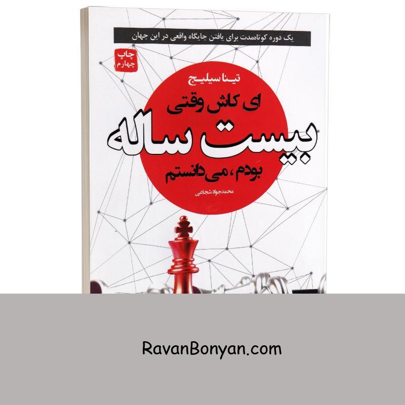 کتاب ای کاش وقتی بیست ساله بودم می دانستم اثر تینا سیلیج انتشارات آتیسا از تینا سیلیگ | روان بنیان