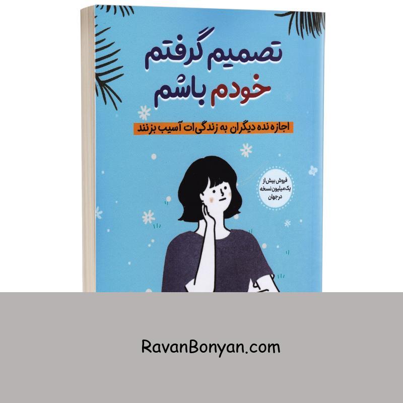 کتاب تصمیم گرفتم خودم باشم اثر کیم سوهیون انتشارات آبیژ از کیم سوهیون | روان بنیان