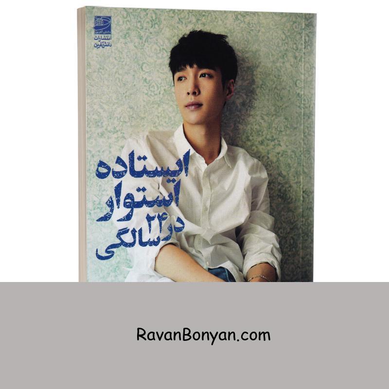 کتاب ایستاده استوار در 24 سالگی اثر جانگ ییشینگ انتشارات دانش آفرین از جانگ ییشینگ | روان بنیان