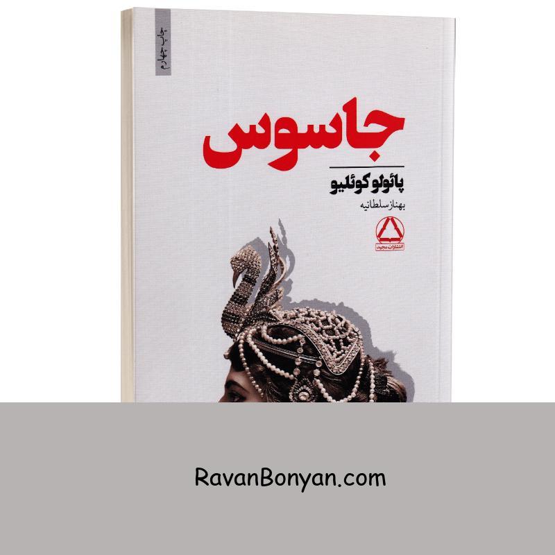 کتاب جاسوس اثر پائولو کوئیلو انتشارات مجید از پائولو کوئیلو | روان بنیان