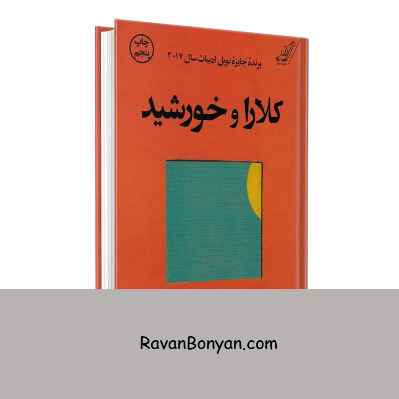 کتاب کلارا و خورشید اثر کازوئو ایشی گورو انتشارات کوله پشتی از کازئو ایشی گورو | روان بنیان