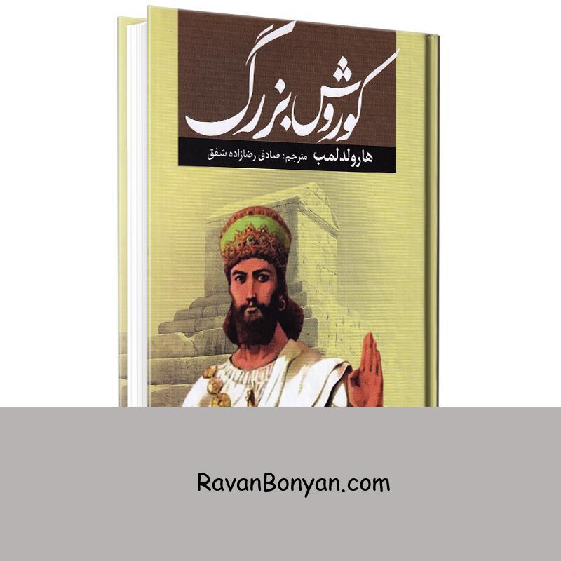 کتاب کوروش کبیر اثر هارولد لمب انتشارات آراستگان از هارولد لمب | روان بنیان