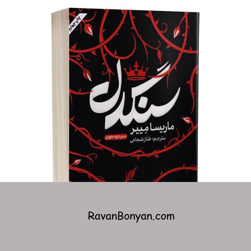 کتاب سنگدل اثر ماریسا مییر انتشارات خودمونی از مریسا مایر | روان بنیان