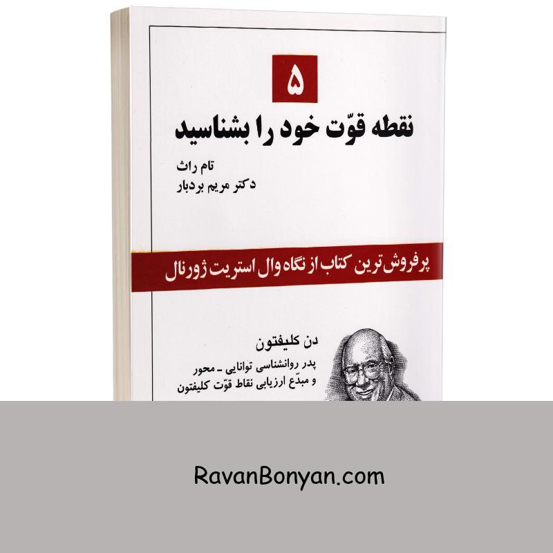 کتاب 5 نقطه قوت خود را بشناسید اثر تام راث انتشارات کتیبه پارسی از تام راث | روان بنیان