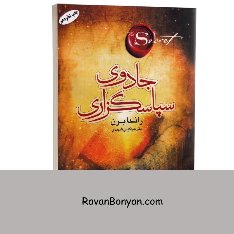 کتاب جادوی سپاسگزاری اثر راندا برن انتشارات شیرمحمدی از راندا برن | روان بنیان