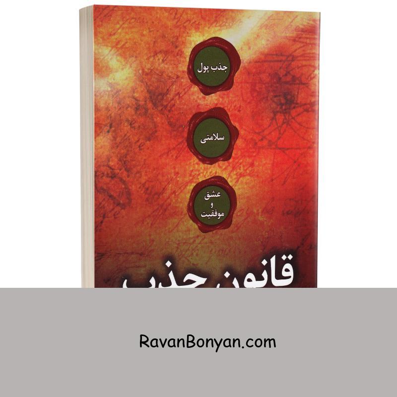 کتاب قانون جذب اثر جنی لاولس انتشارات جاجرمی از جنی لاولس | روان بنیان