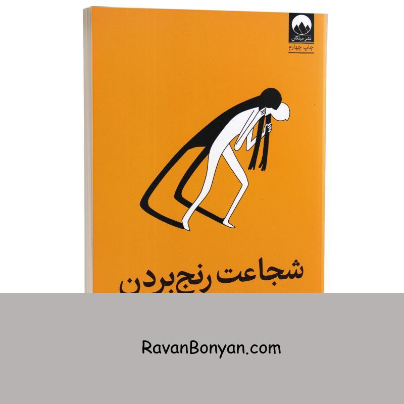 کتاب شجاعت رنج بردن اثر درل و سارا ون تانگرن انتشارات میلکان از درل ون تانگرن, سارا ون تانگرن | روان بنیان