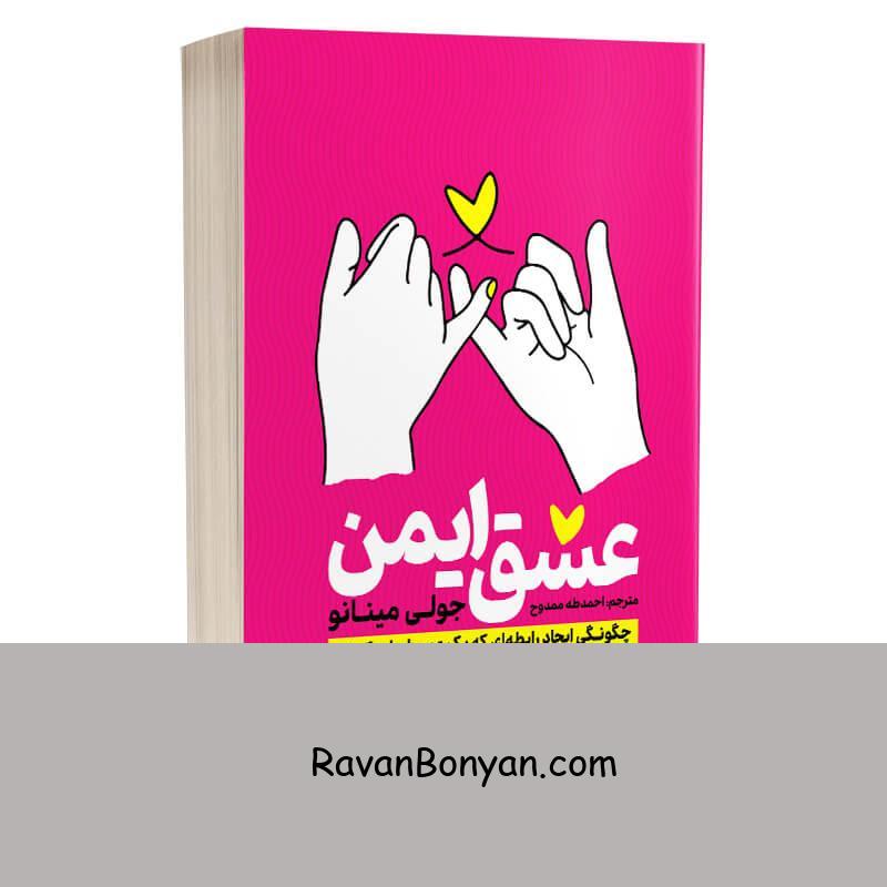 کتاب عشق ایمن اثر جولی مینانو انتشارات به روز از جولی مینانو | روان بنیان