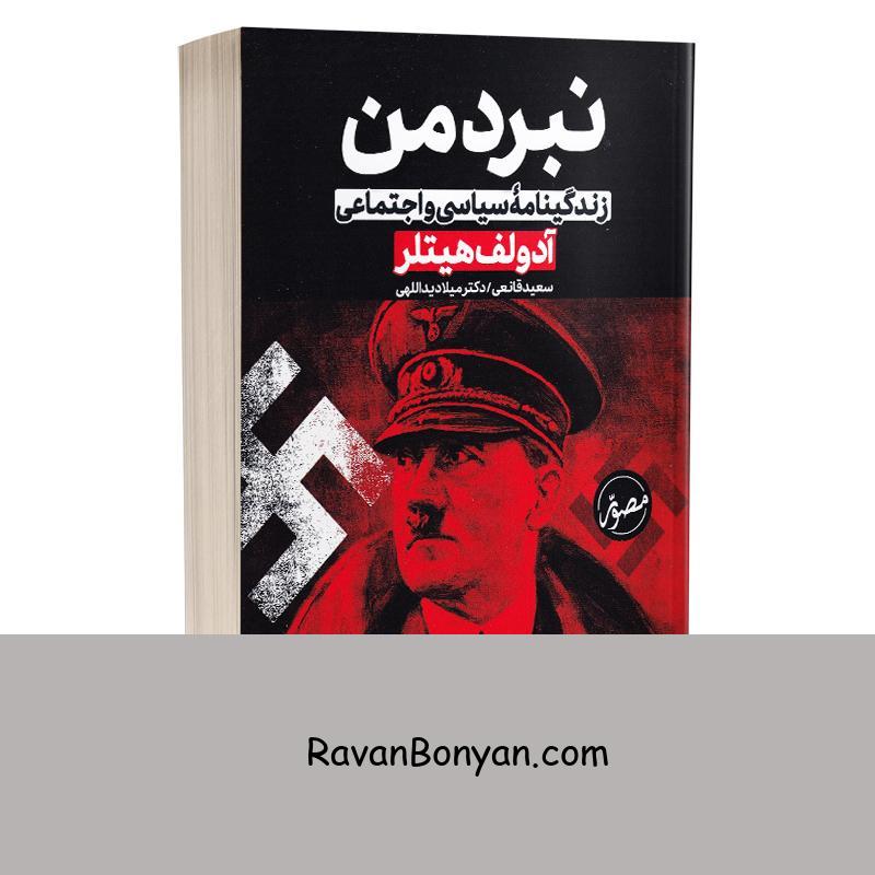 کتاب نبرد من اثر آدولف هیتلر نشر پارس اندیش (حباب) از آدولف هیتلر | روان بنیان