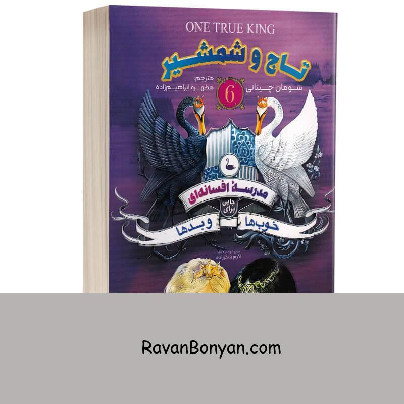 کتاب مدرسه افسانه ای 6 (تاج و شمشیر) اثر سومان چینانی انتشارات نگاه آشنا از سومان چینانی | روان بنیان