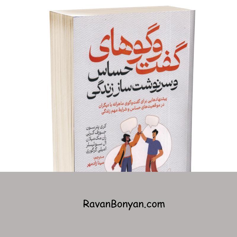 کتاب گفت و گوهای حساس و سرنوشت ساز زندگی اثر کری پترسون انتشارات آذربیان از ال سوئیسلر, جوزف گرنی, ران مک میلان, کری پترسون, گرگوری | روان بنیان