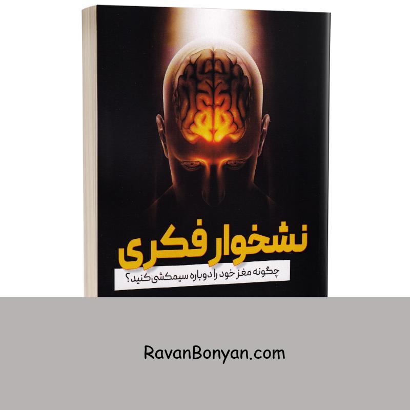 کتاب نشخوار فکری اثر متیو ولکان انتشارات جاجرمی از متیو ولکان | روان بنیان