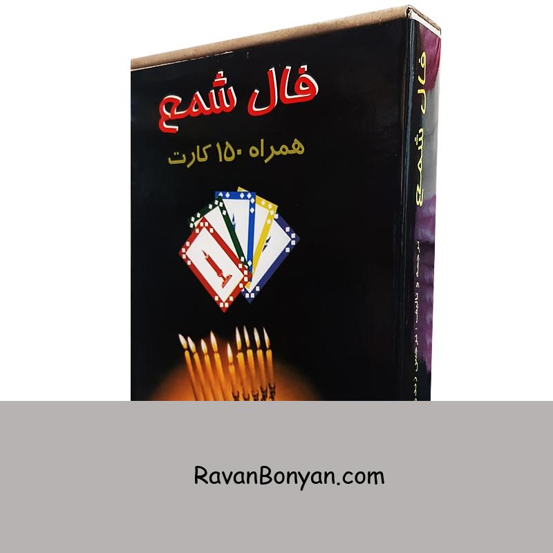 جعبه فال شمع همراه با کتاب و 150 کارت اثر نرجس زندی انتشارات جاجرمی از نرجس زندی | روان بنیان