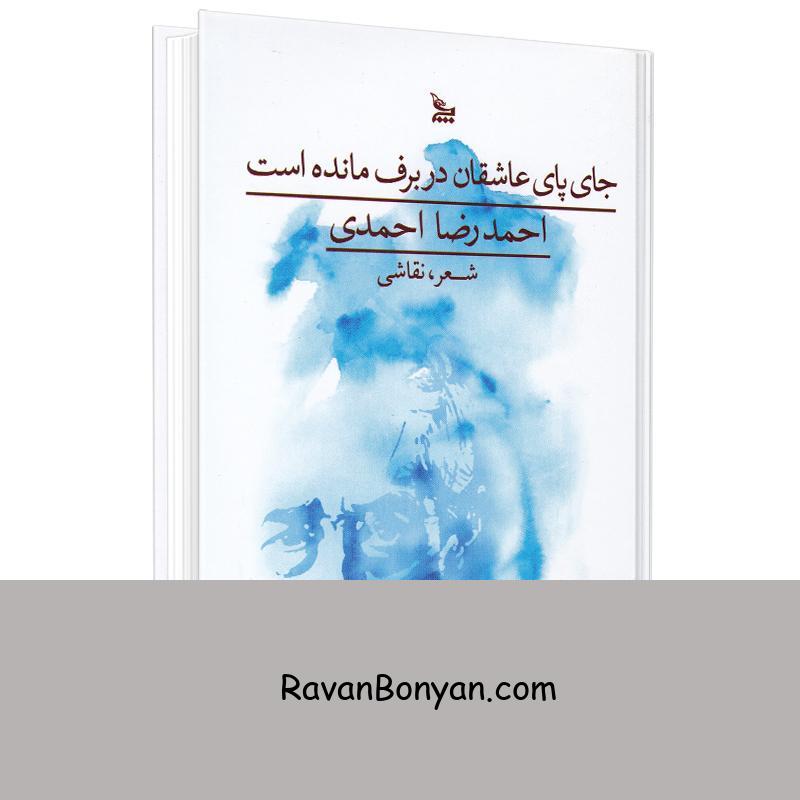 کتاب جای پای عاشقان در برف مانده است اثر احمدرضا احمدی انتشارات چلچله از احمدرضا احمدی | روان بنیان