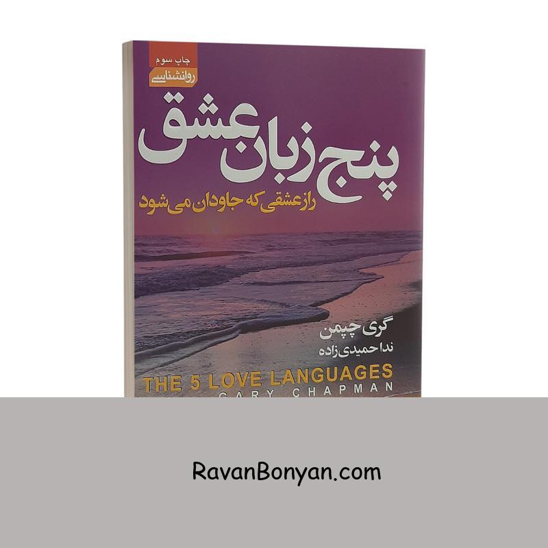 کتاب پنج زبان عشق اثر گری چپمن انتشارات آتیسا از گری چاپمن | روان بنیان