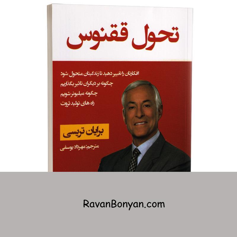 کتاب تحول ققنوس اثر برایان تریسی انتشارات ایرمان از برایان تریسی | روان بنیان
