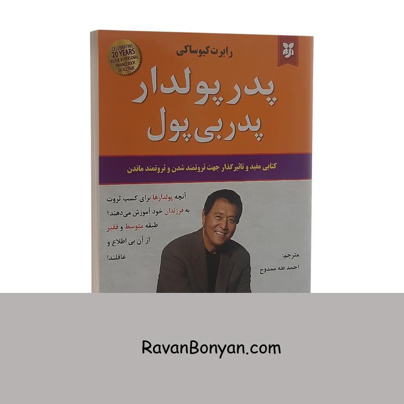 کتاب پدر پولدار پدر بی پول اثر رابرت کیوساکی نشر نیک فرجام از رابرت کیوساکی | روان بنیان