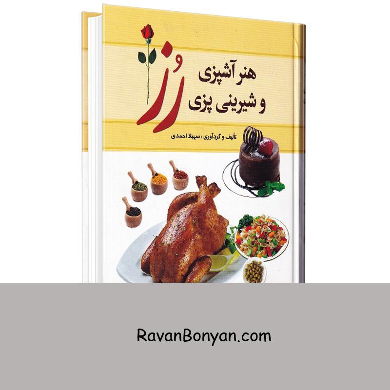 کتاب هنر آشپزی و شیرینی پزی رز اثر سهیلا احمدی انتشارات میلاد از سهیلا احمدی | روان بنیان