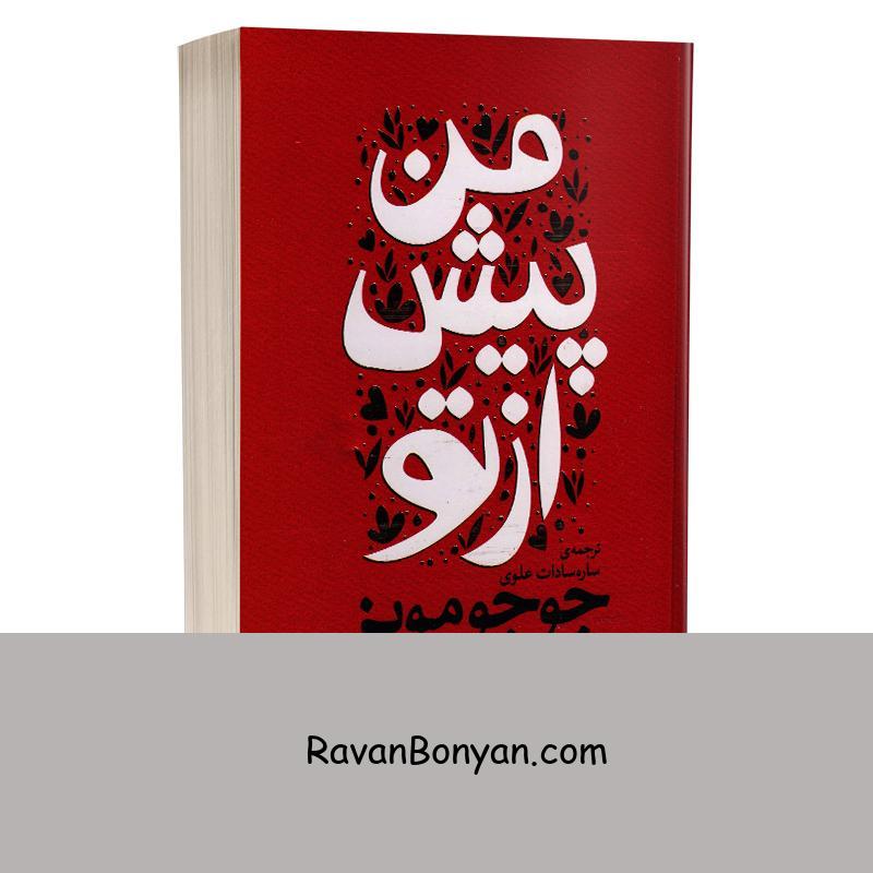 کتاب من پیش از تو اثر جوجو مویز انتشارات یوشیتا از جوجو مویز | روان بنیان