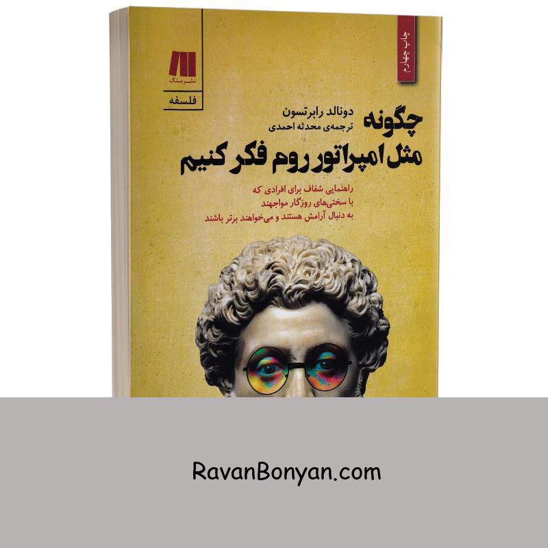 کتاب چگونه مثل امپراتور روم فکر کنیم اثر دونالد رابرتسون انتشارات سنگ از دونالد رابرتسون | روان بنیان